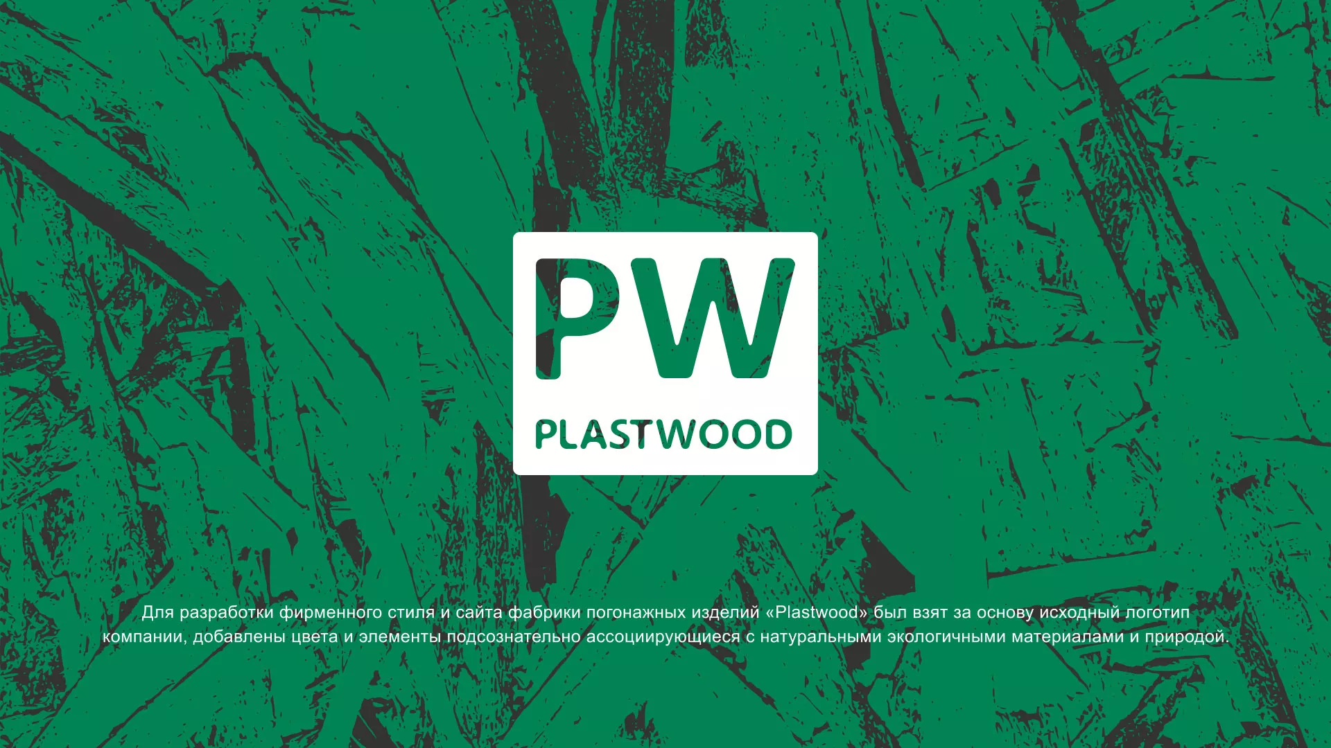 Разработка айдентики и сайта компании «Plastwood» в Киселёвске