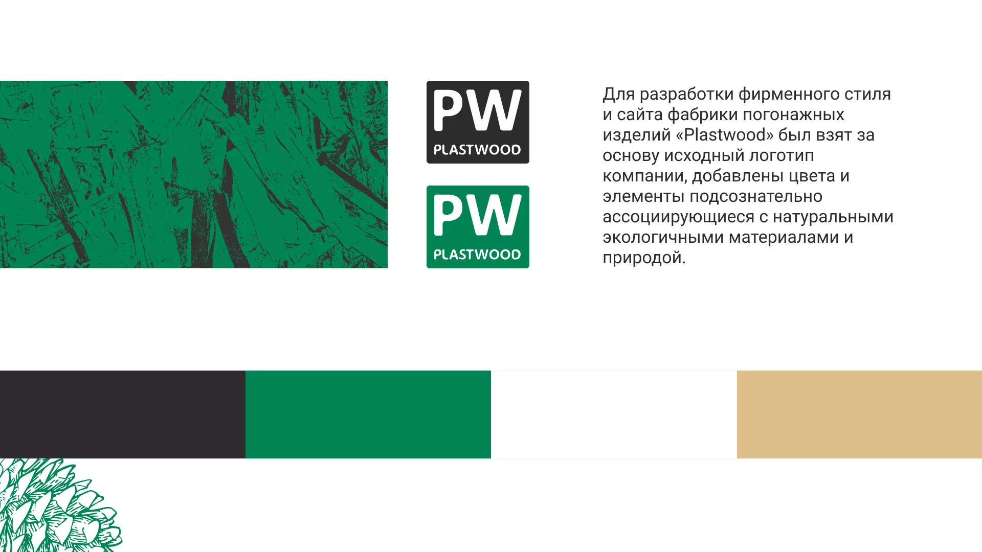 Разработка айдентики и сайта компании «Plastwood» в Киселёвске