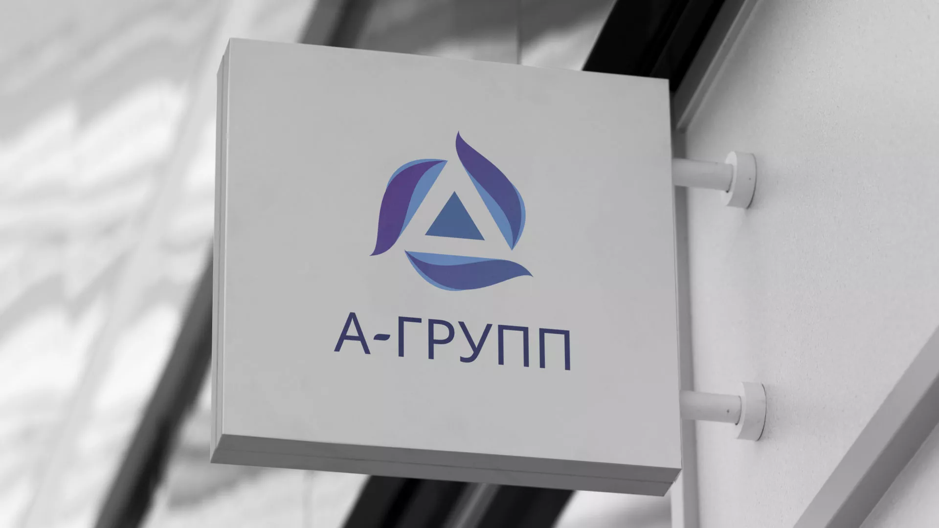 Создание логотипа компании «А-ГРУПП» в Киселёвске