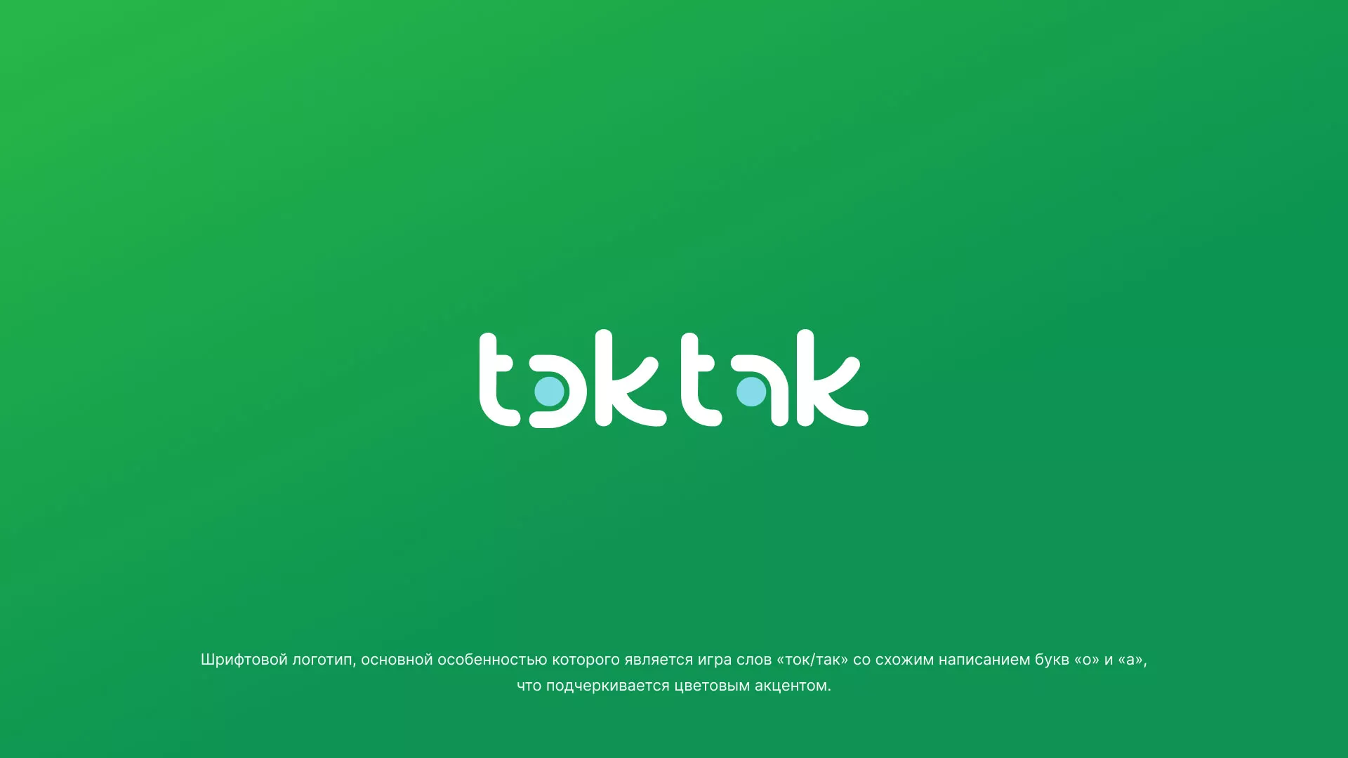 Разработка логотипа компании «Ток-Так» в Киселёвске