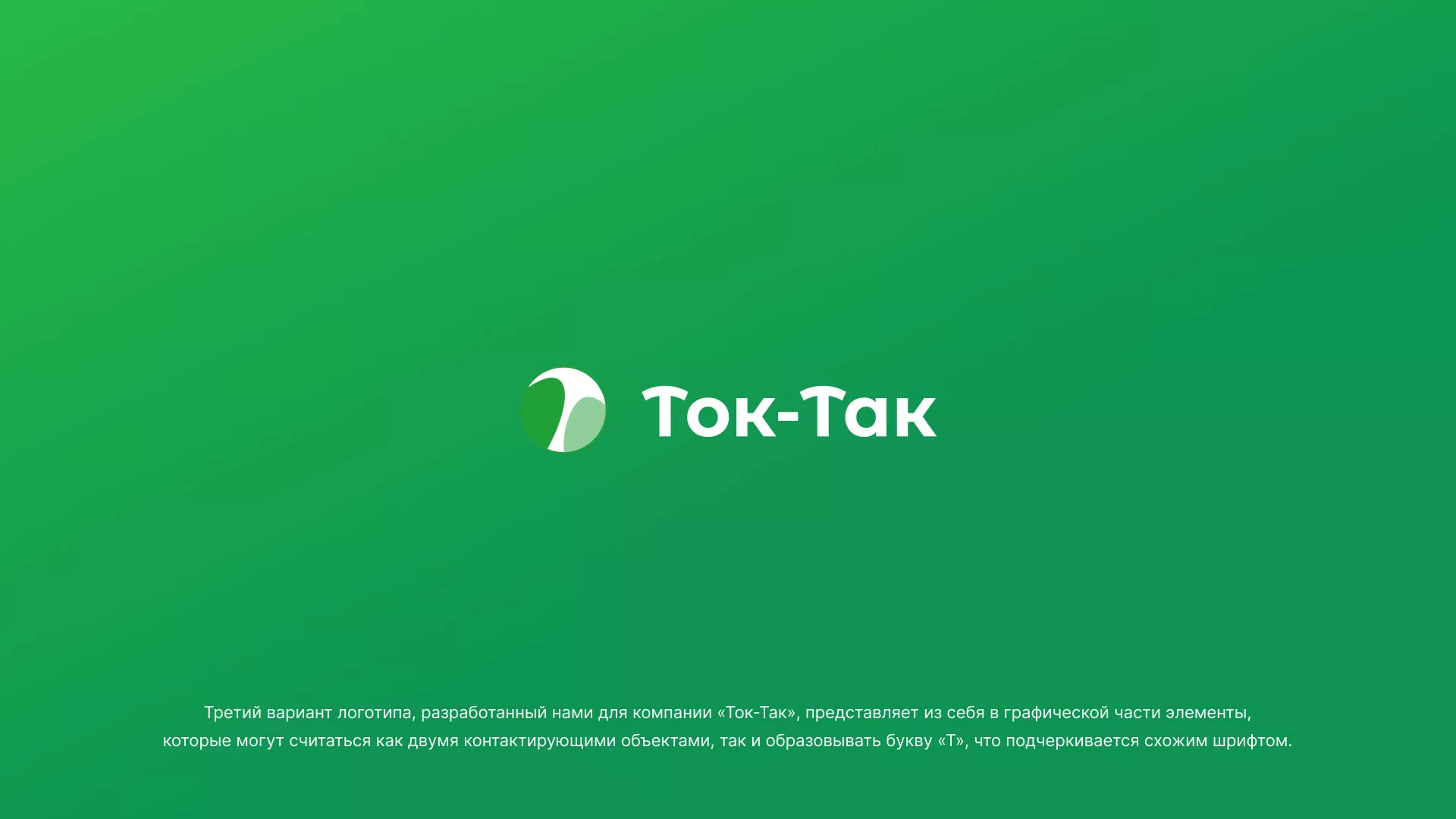 Разработка логотипа аутсорсинговой компании «Ток-Так» в Киселёвске
