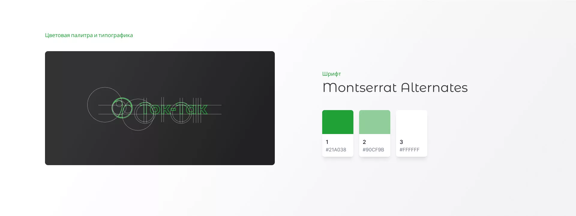 Разработка логотипа аутсорсинговой компании «Ток-Так» в Киселёвске