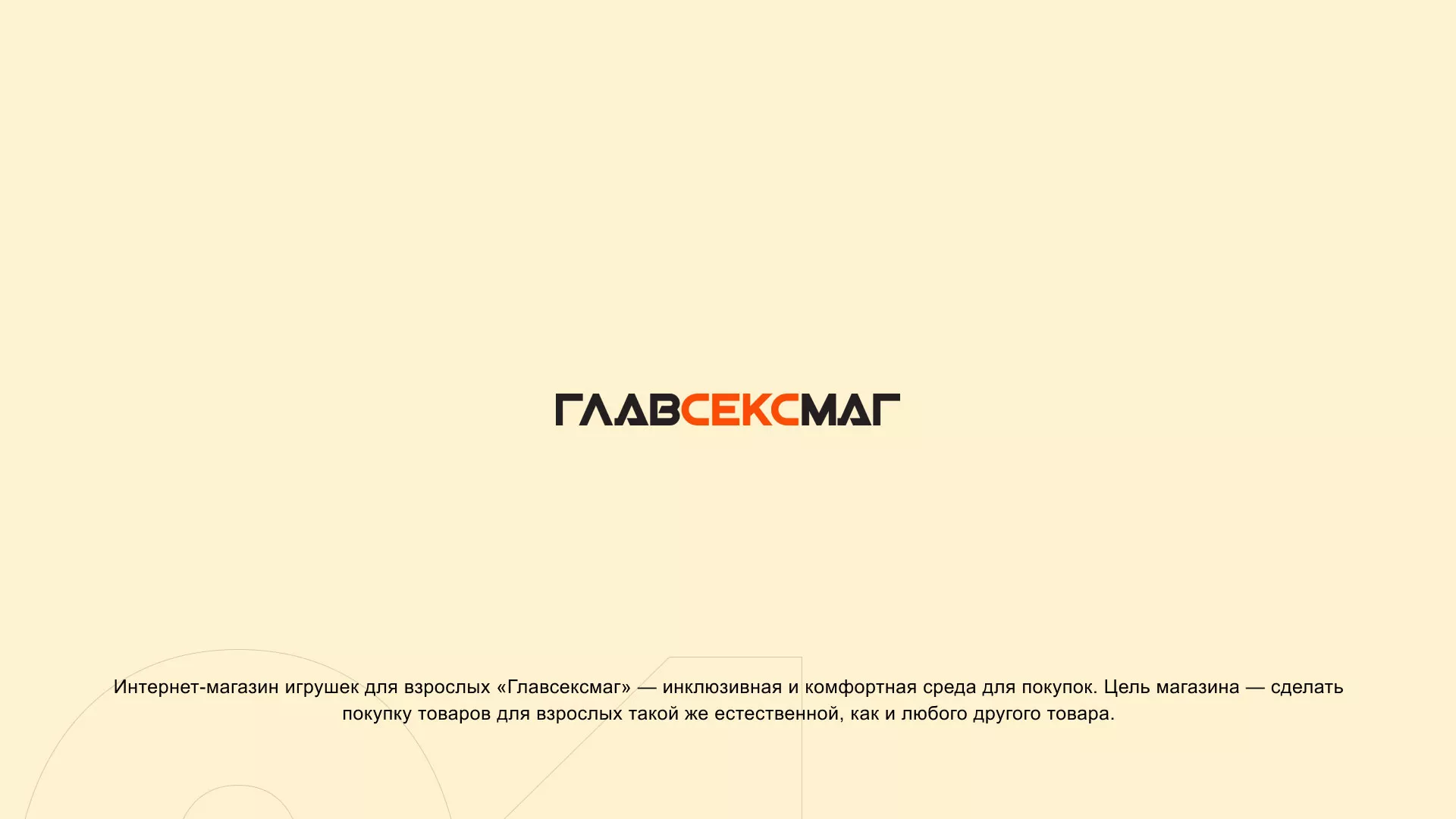 Создание интернет-магазина «Главсексмаг» в Киселёвске