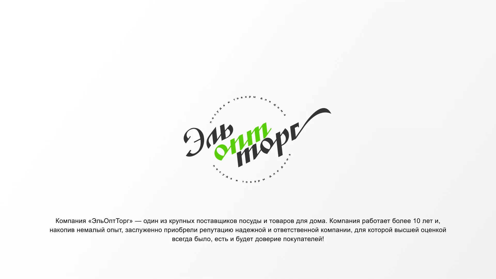 Разработка логотипа компании «ЭльОптТорг» в Киселёвске