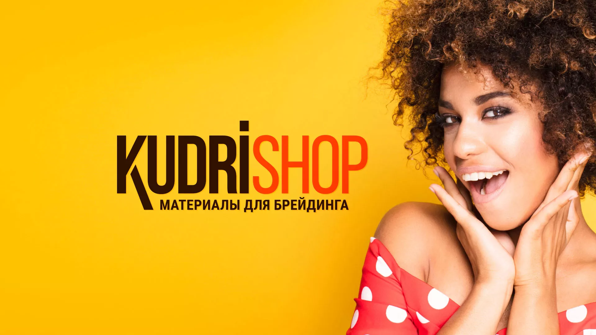Создание интернет-магазина «КудриШоп» в Киселёвске