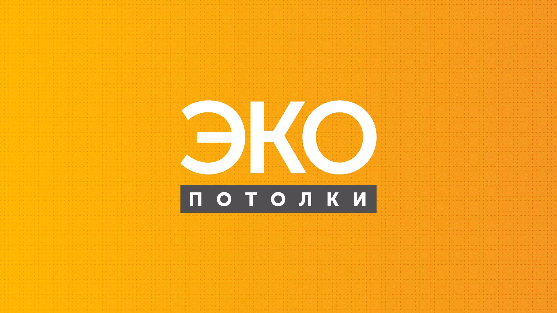Разработка сайта по натяжным потолкам «Эко Потолки» в Киселёвске