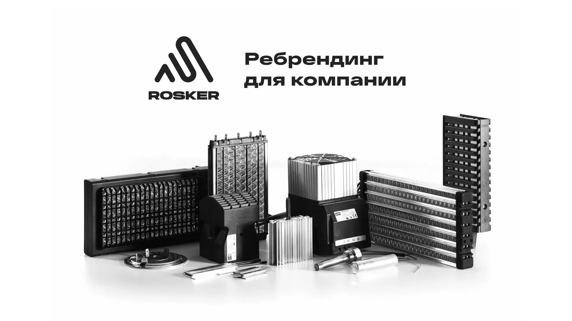 Ребрендинг компании «Rosker» и редизайн сайта в Киселёвске
