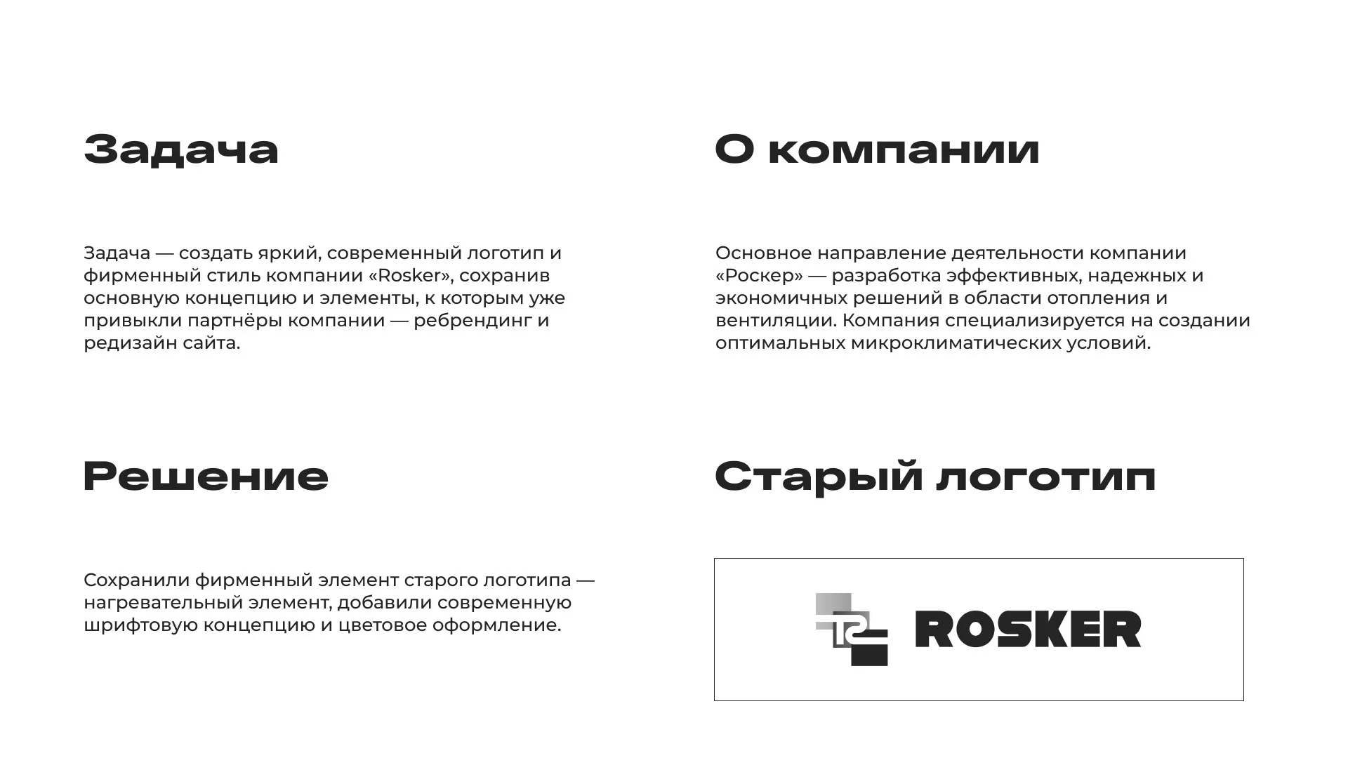 Ребрендинг компании «Rosker» и редизайн сайта в Киселёвске