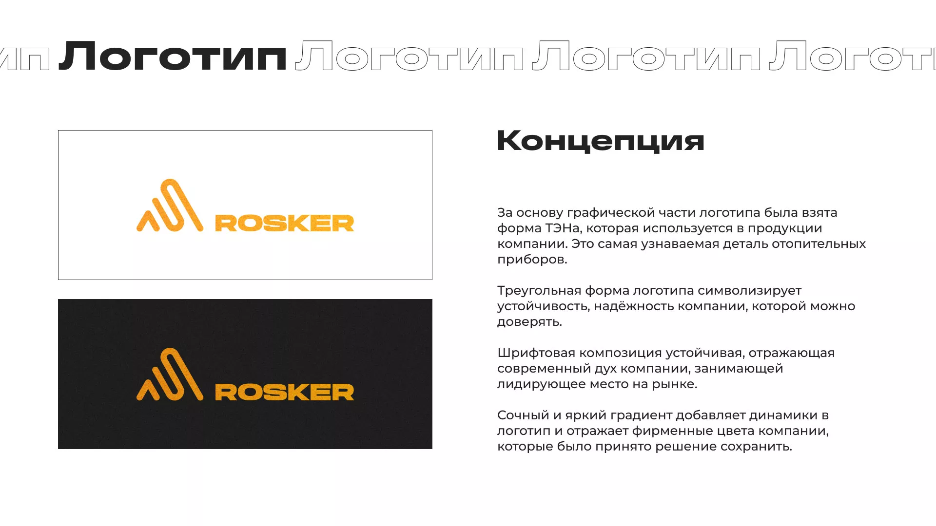 Ребрендинг компании «Rosker» и редизайн сайта в Киселёвске