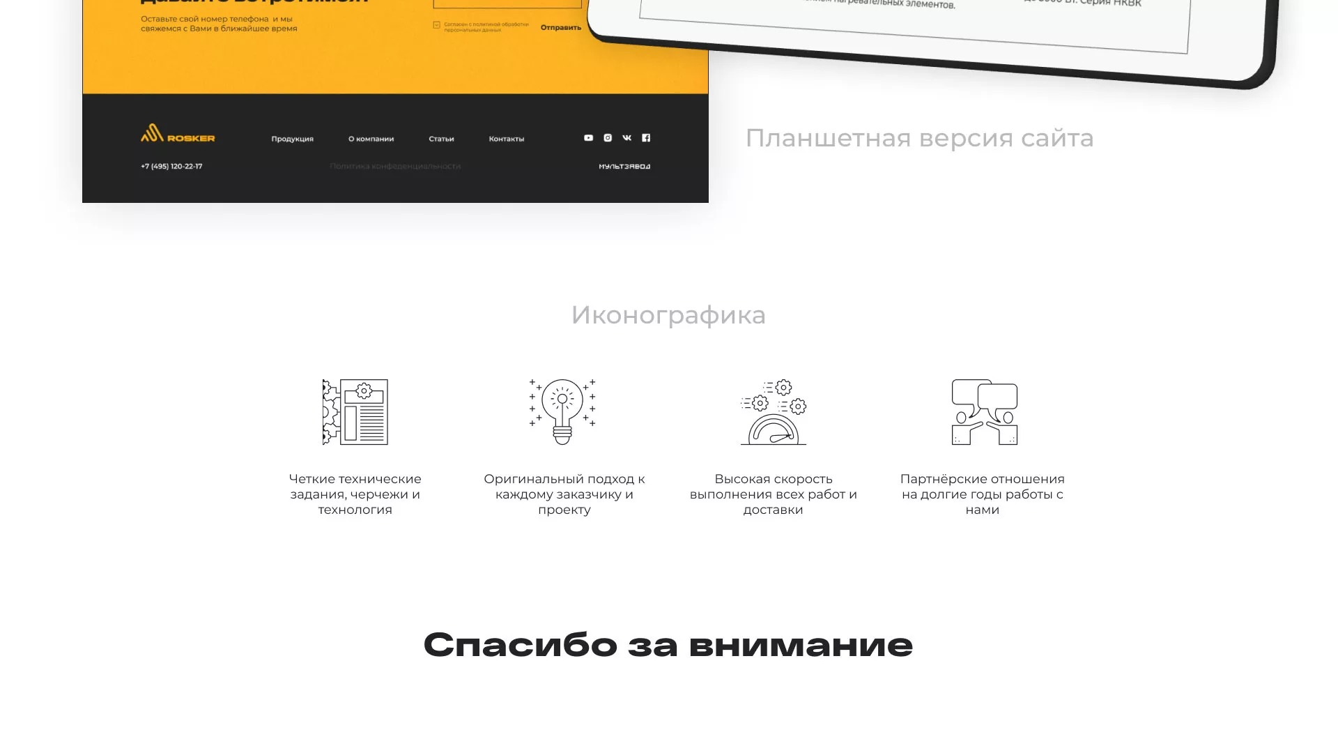 Ребрендинг компании «Rosker» и редизайн сайта в Киселёвске