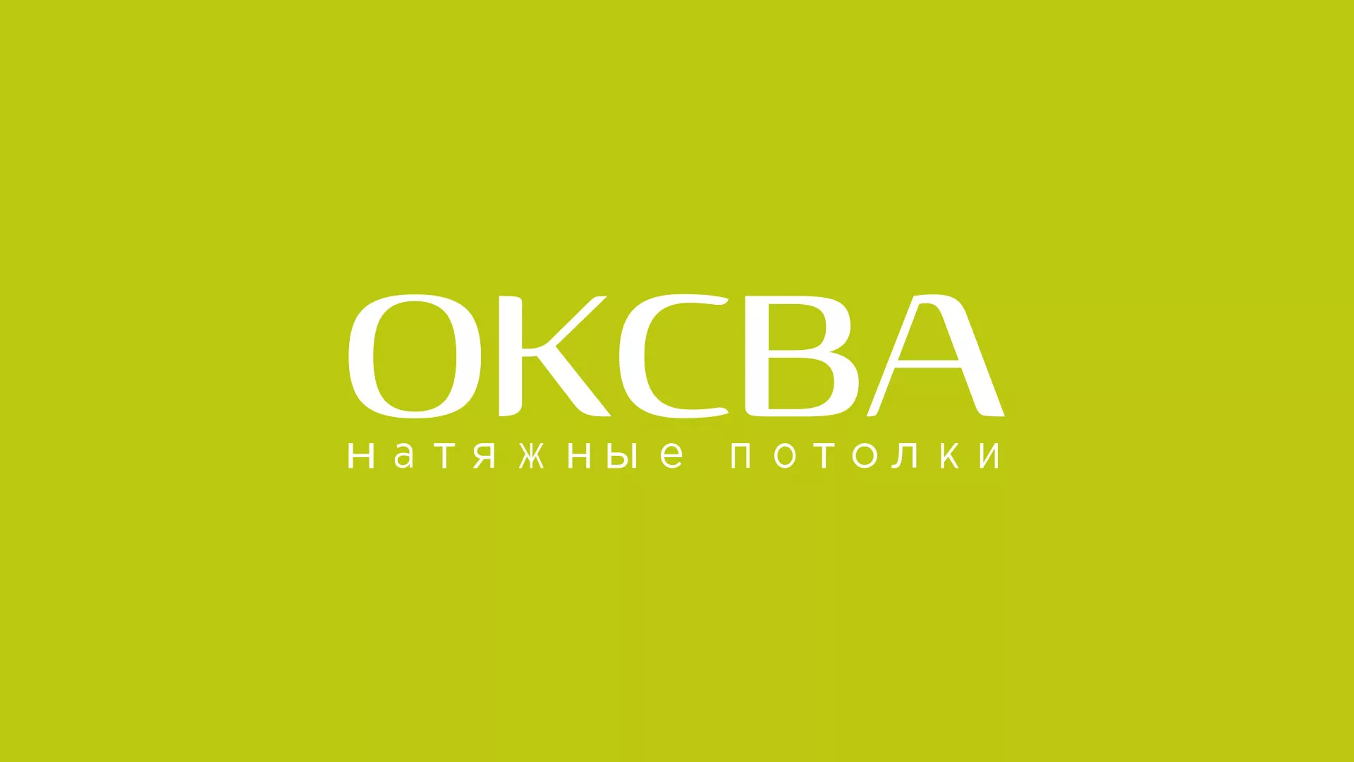 Создание сайта по продаже натяжных потолков для компании «ОКСВА» в Киселёвске