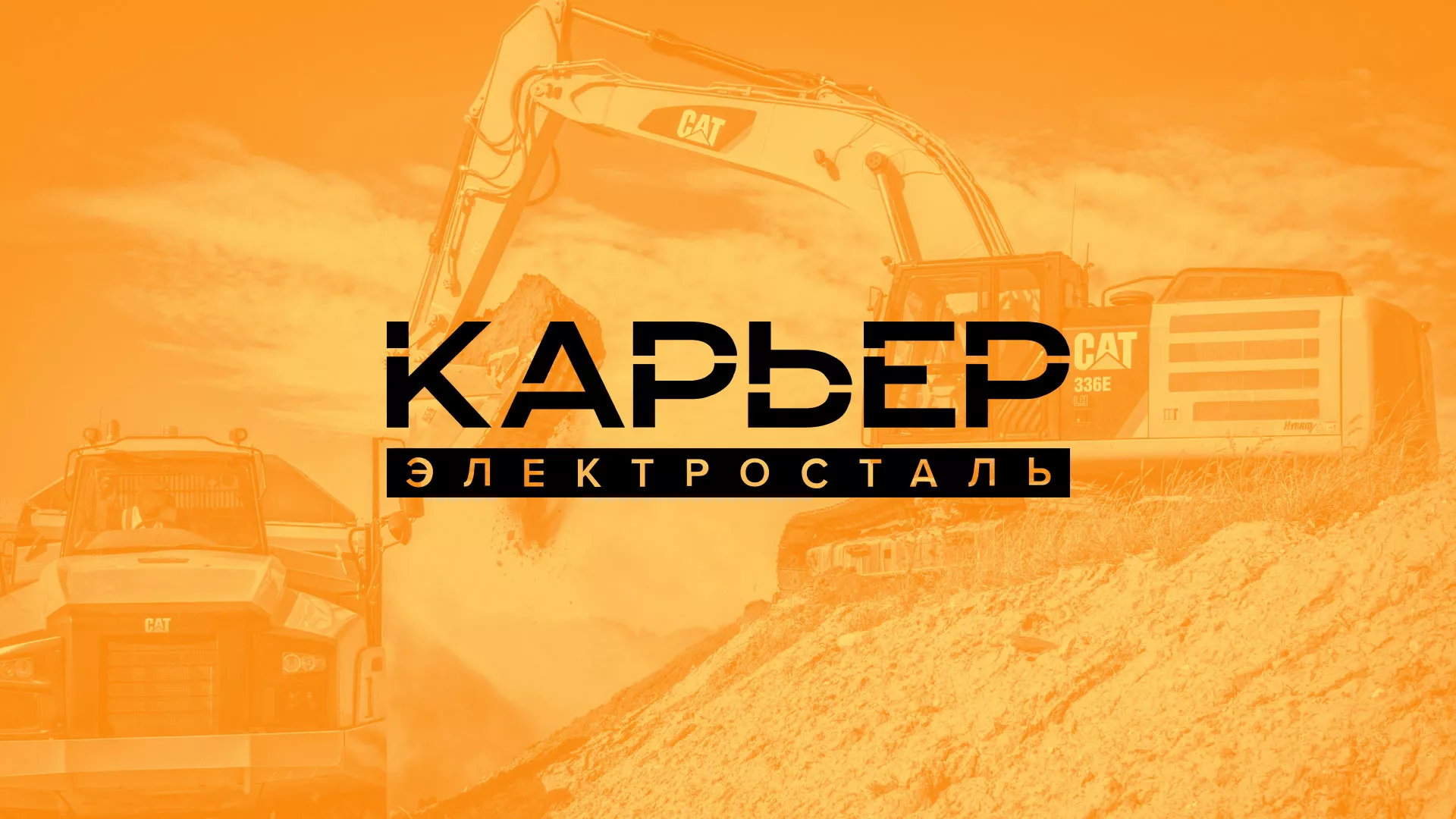 Разработка сайта по продаже нерудных материалов «Карьер» в Киселёвске