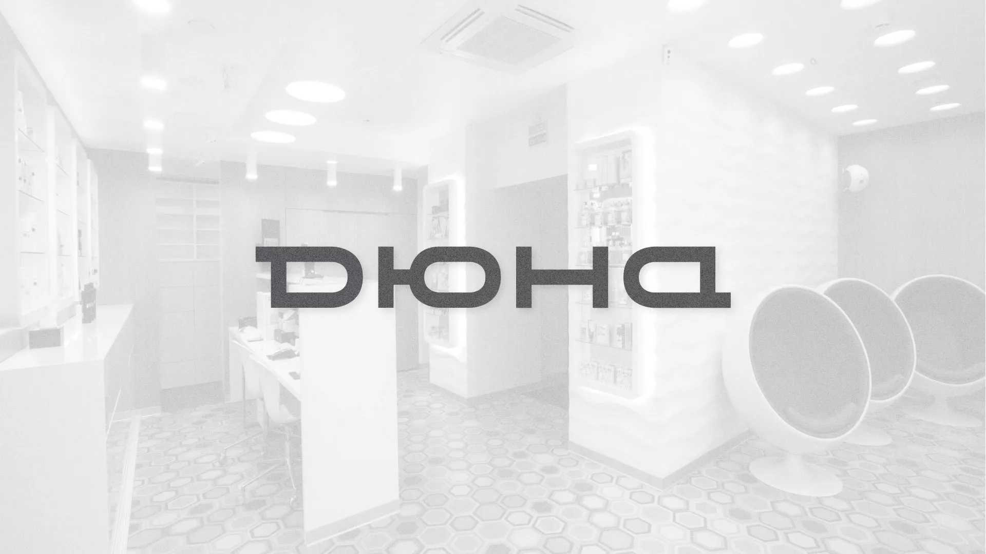 Разработка сервиса онлайн-записи для сети салонов красоты «ДЮНА» в Киселёвске