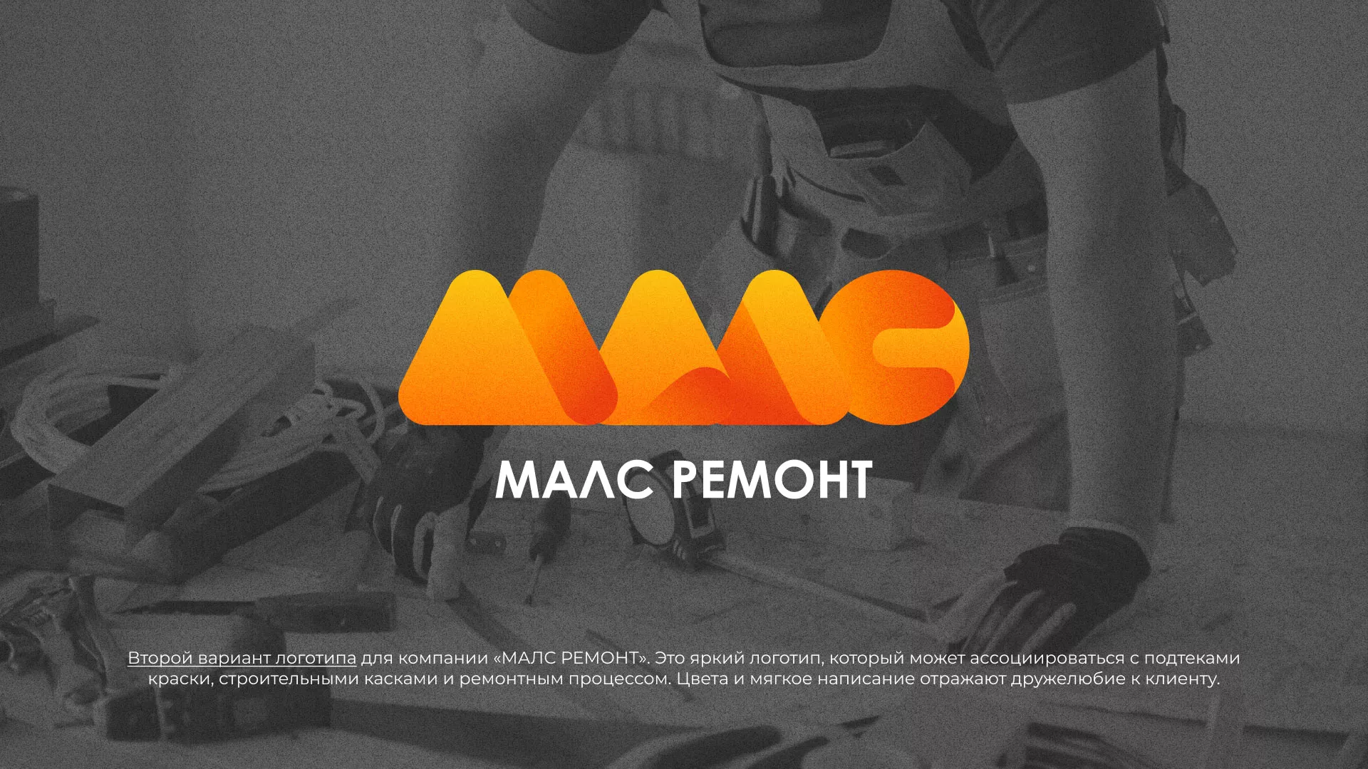 Создание логотипа для компании «МАЛС РЕМОНТ» в Киселёвске
