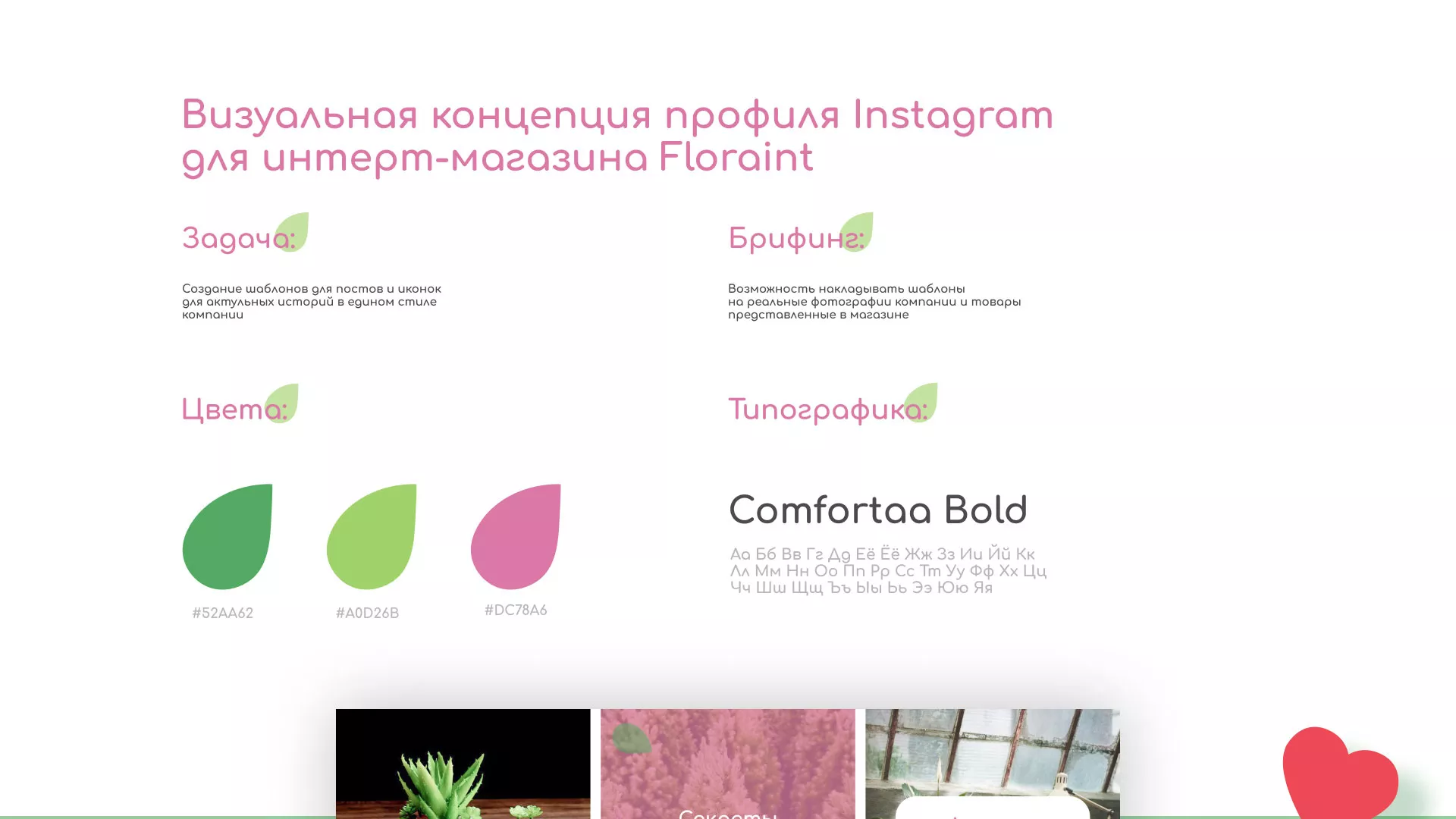Разработка оформления профиля Instagram для магазина «Floraint» в Киселёвске