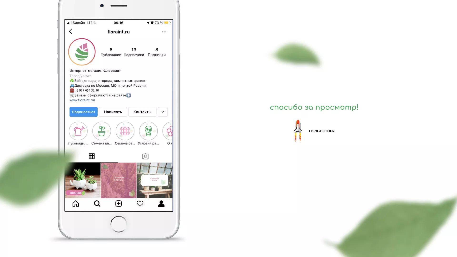 Разработка оформления профиля Instagram для магазина «Floraint» в Киселёвске