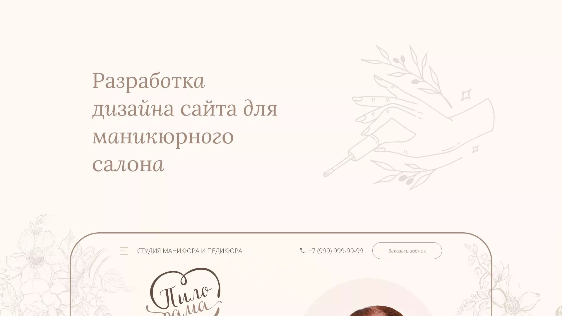 Разработка дизайна сайта маникюрного салона в Киселёвске