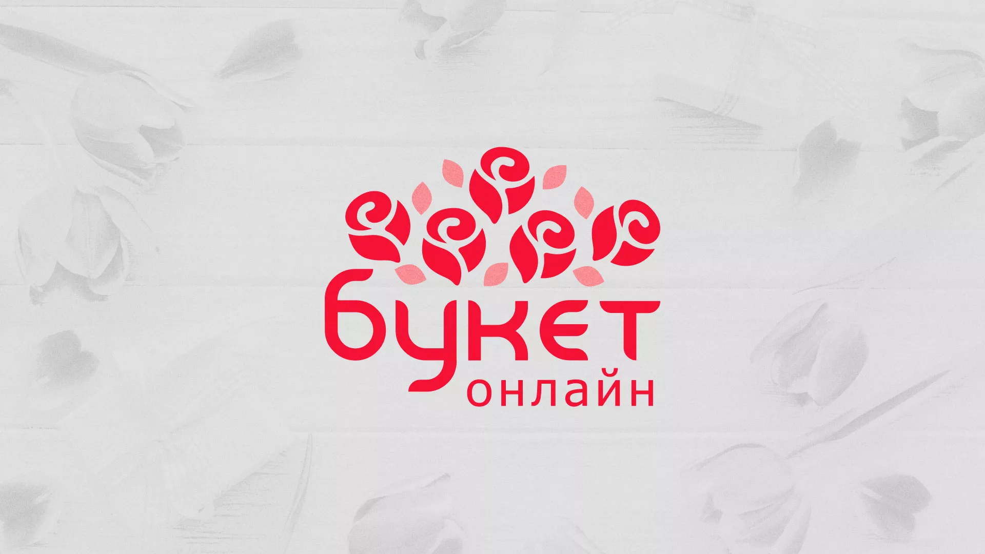 Создание интернет-магазина «Букет-онлайн» по цветам в Киселёвске