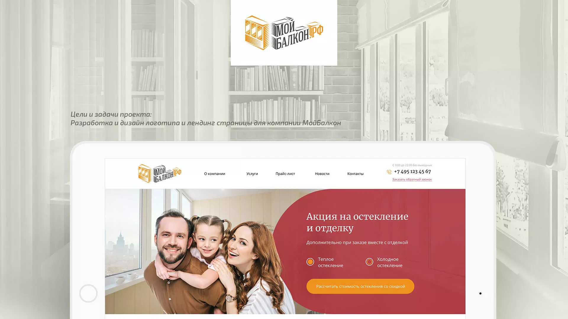 Разработка сайта для компании «Мой балкон» в Киселёвске