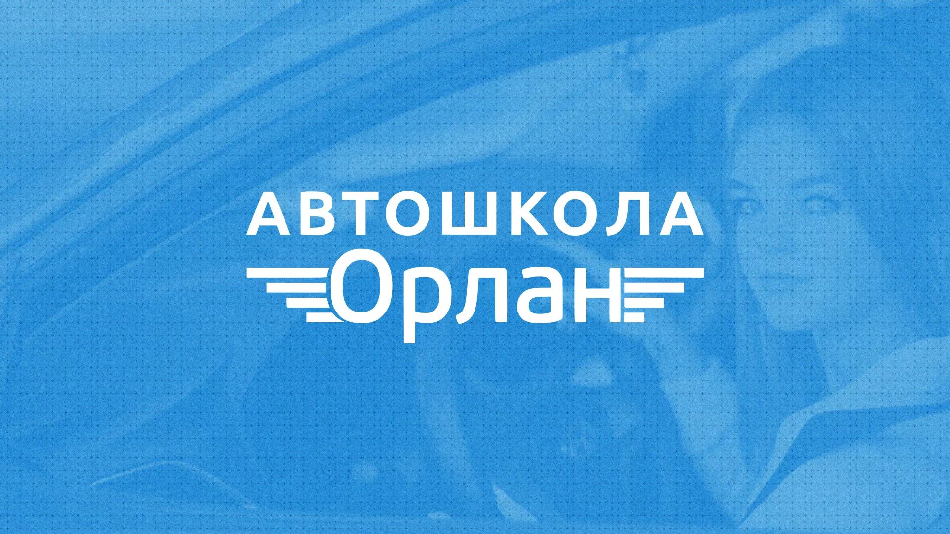 Разработка сайта автошколы «Орлан» в Киселёвске