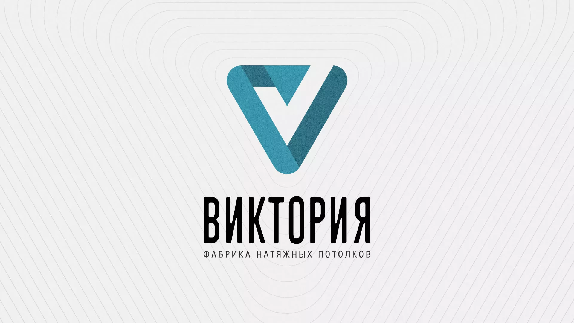 Разработка фирменного стиля компании по продаже и установке натяжных потолков в Киселёвске