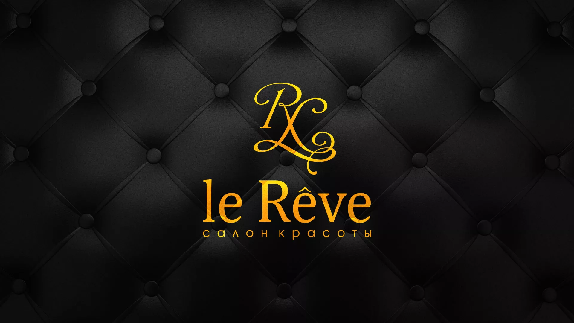 Разработка листовок для салона красоты «Le Reve» в Киселёвске