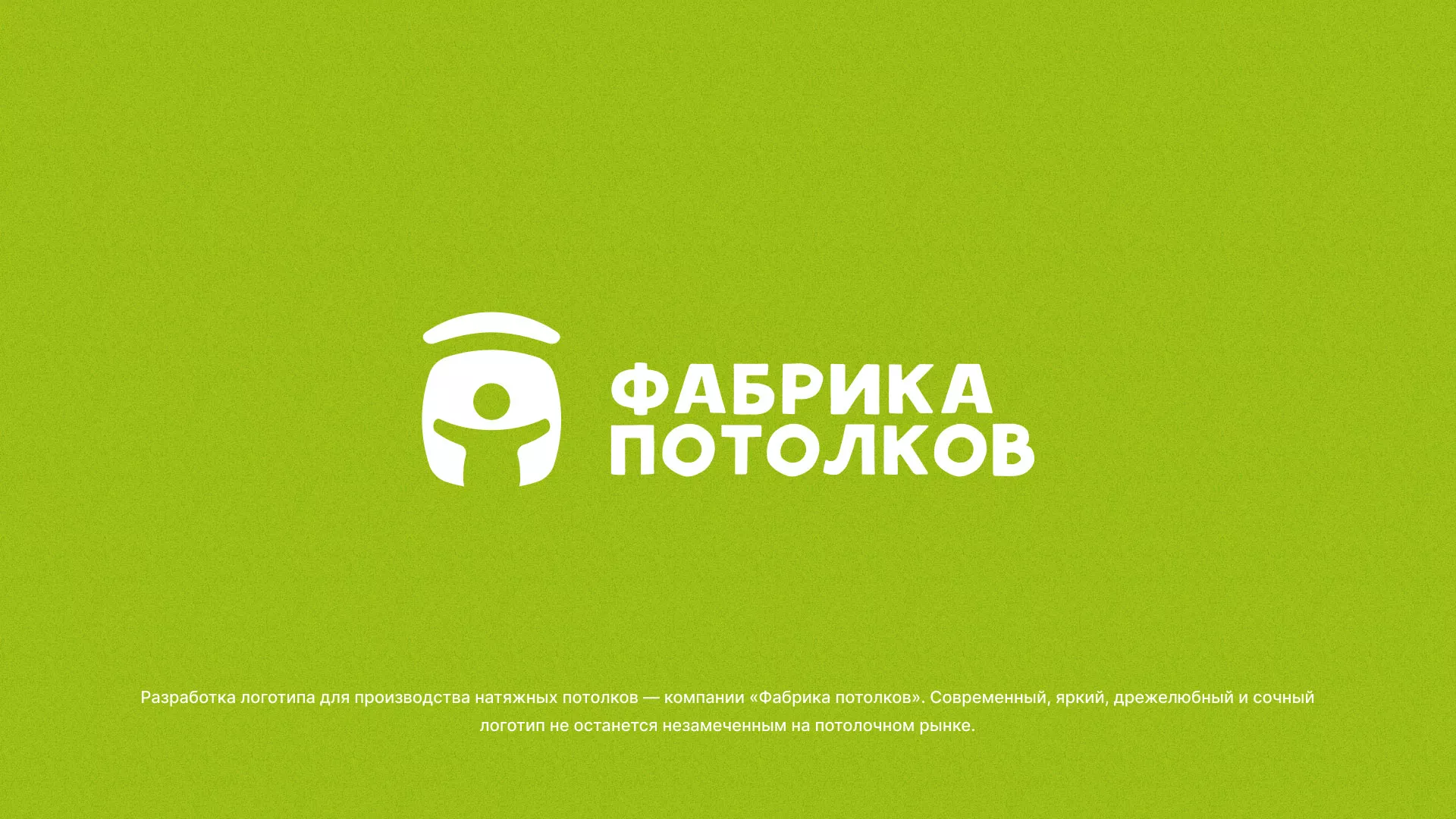 Разработка логотипа для производства натяжных потолков в Киселёвске